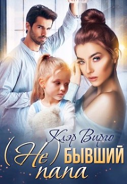 (Не) бывший папа (СИ) - Вирго Клэр