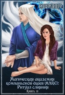 Магическая академия компаньонов-ёкаев (макЁ): Ритуал слияния (СИ) - 