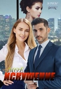 Моё искушение (СИ) - Фокс Элен