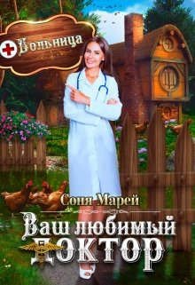 Попаданка в деле, или Ваш любимый доктор (СИ) - Марей Соня
