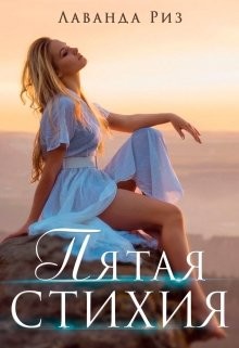 Пятая стихия (СИ) - Риз Лаванда