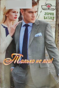 Только не лги! - Батлер Лорин