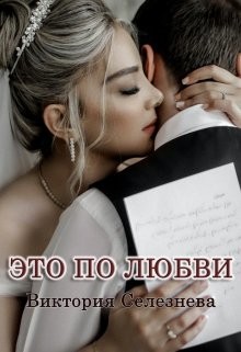 Это по любви (СИ) - Селезнёва Виктория