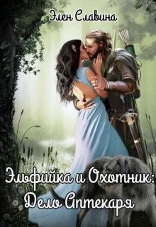 Эльфийка и охотник: Дело Аптекаря (СИ) - Славина Элен