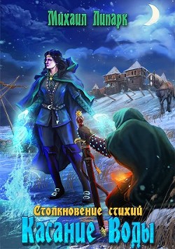 Касание Воды (СИ) - Липарк Михаил