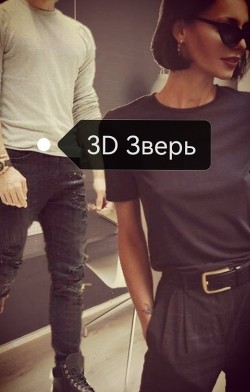 3D Зверь (СИ) - Хоб Дарья