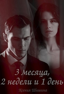 Три месяца, две недели и один день (СИ) - Шишина Ксения