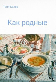 Как родные (СИ) - Балер Таня