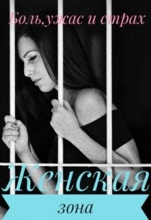 Женская зона (СИ) - Лапин Владимир Викентьевич