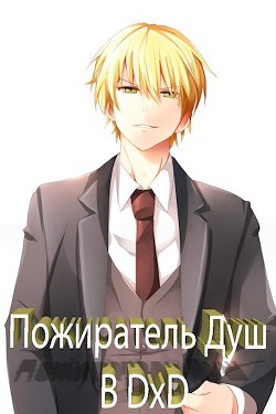 Пожиратель Душ в DxD (СИ) - 