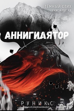 Аннигилятор (ЛП) - 