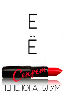 Ее секрет (ЛП) - Блум Пенелопа