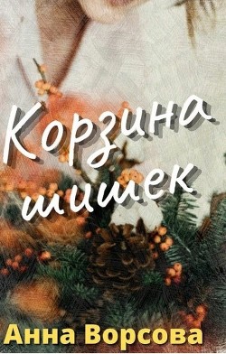 Корзина шишек (СИ) - Ворсова Анна