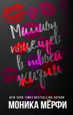 Миллион поцелуев в твоей жизни (ЛП) - Мерфи Моника