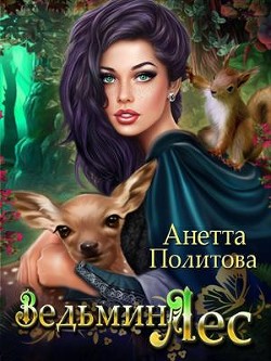 Ведьмин ЛЕС (СИ) - Политова Анетта Андреевна
