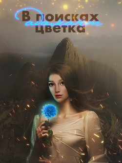 В поисках цветка Адамант (СИ) - 