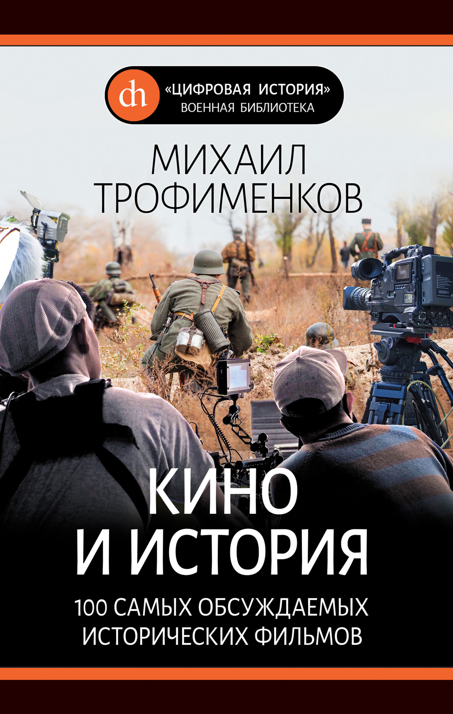 Кино и история. 100 самых обсуждаемых исторических фильмов - Михаил Сергеевич Трофименков