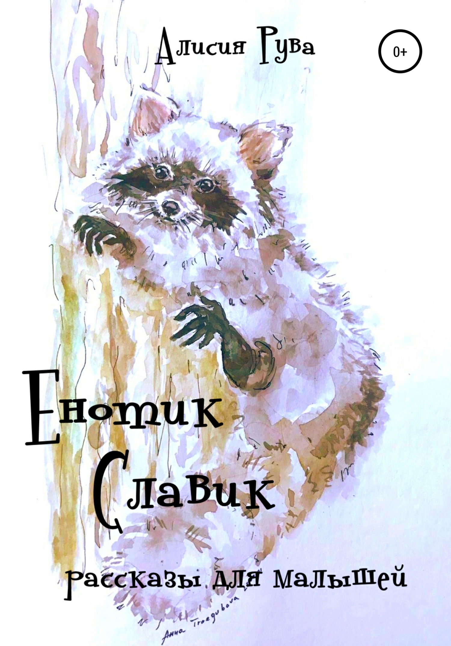 Енотик Славик (рассказы для малышей) - Alicia Ruva