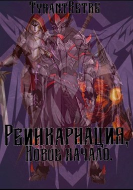 Реинкарнация, новое начало. - TyrantRetre