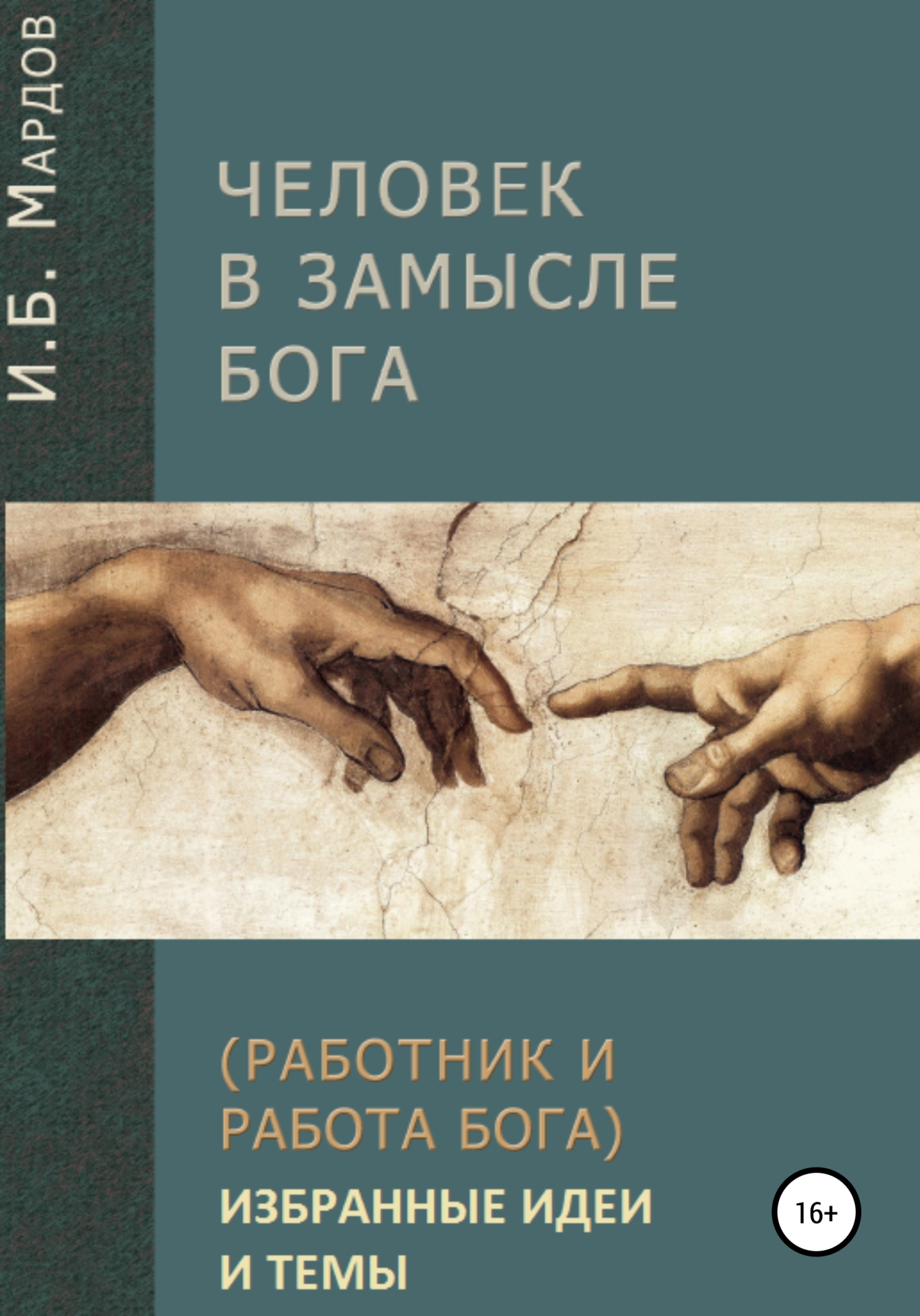 Человек в Замысле Бога. Избранные идеи и темы - Игорь Борисович Мардов