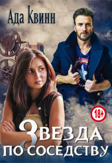 Звезда по соседству (СИ) - Квинн Ада