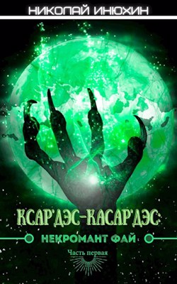 Некромант Фай. Часть первая - Николай Инюхин