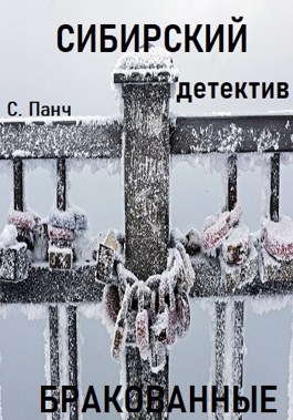 Сибирский. Детектив. Бракованные - Сергей Панч