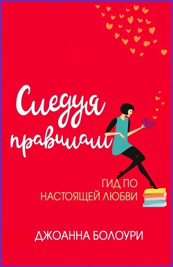 Следуя правилам (ЛП) - Болури Джоанна