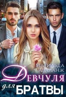Девчуля для братвы (СИ) - Аваланж Матильда