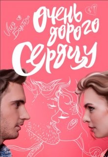 Очень дорого сердцу (СИ) - Болотова Лия