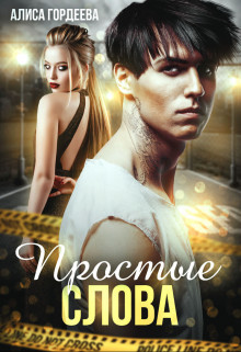 Простые слова (СИ) - Гордеева Алиса