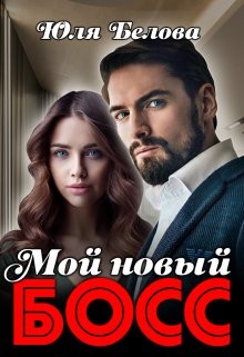 Мой новый босс (СИ) - Белова Юля