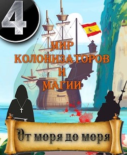 От моря до моря (СИ) - Птица Алексей