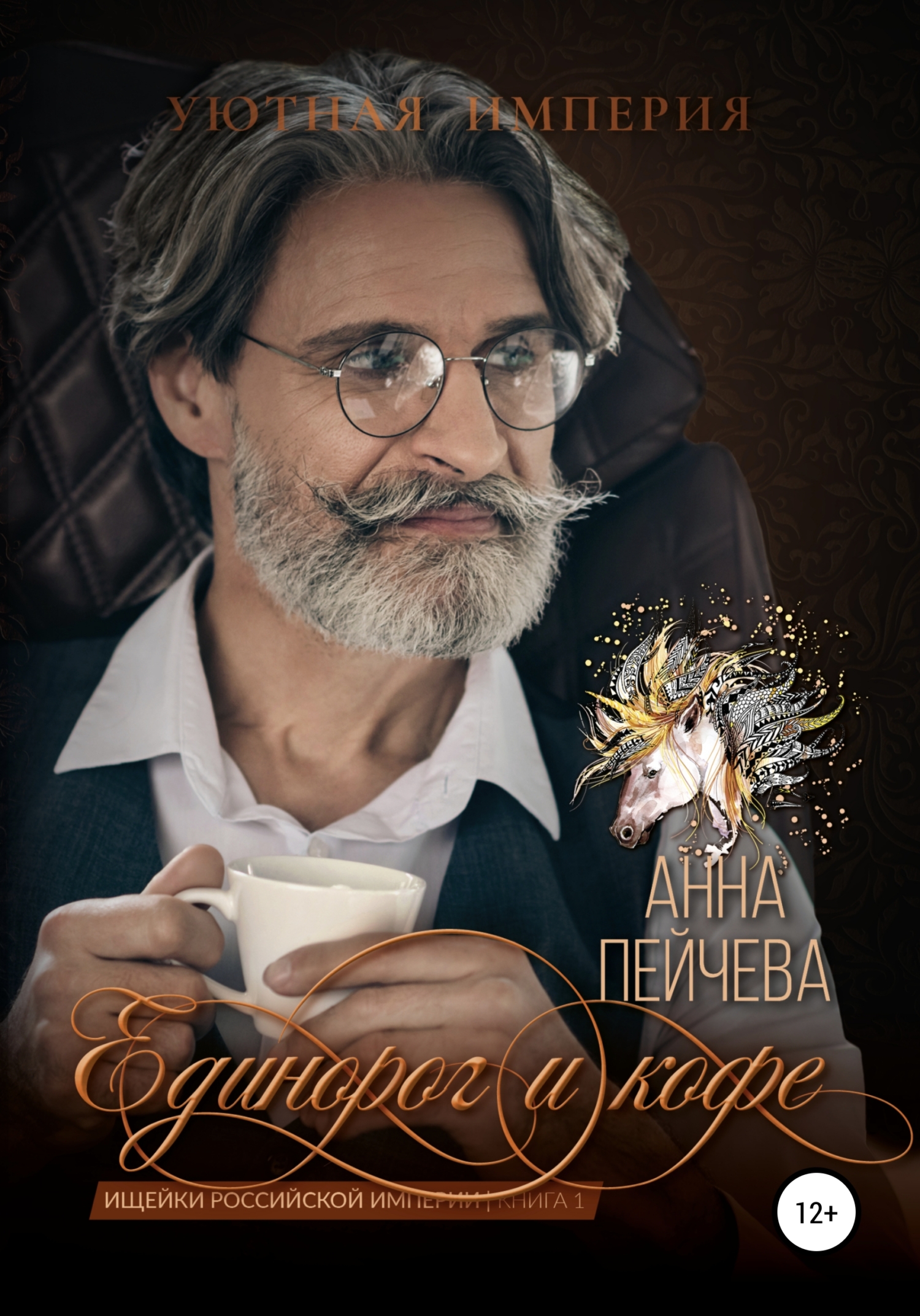 Единорог и кофе - Анна Михайловна Пейчева