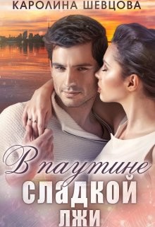 В паутине сладкой лжи (СИ) - Шевцова Каролина
