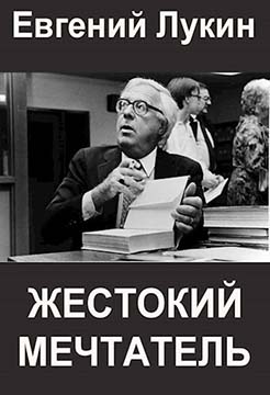 Жестокий мечтатель - Евгений Юрьевич Лукин