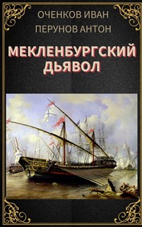 Мекленбургский дьявол (СИ) - Оченков Иван Валерьевич
