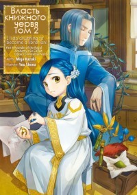 Власть книжного червя. Том 2 (ЛП) - Kazuki Miya
