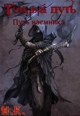 Путь наемника - N&K@