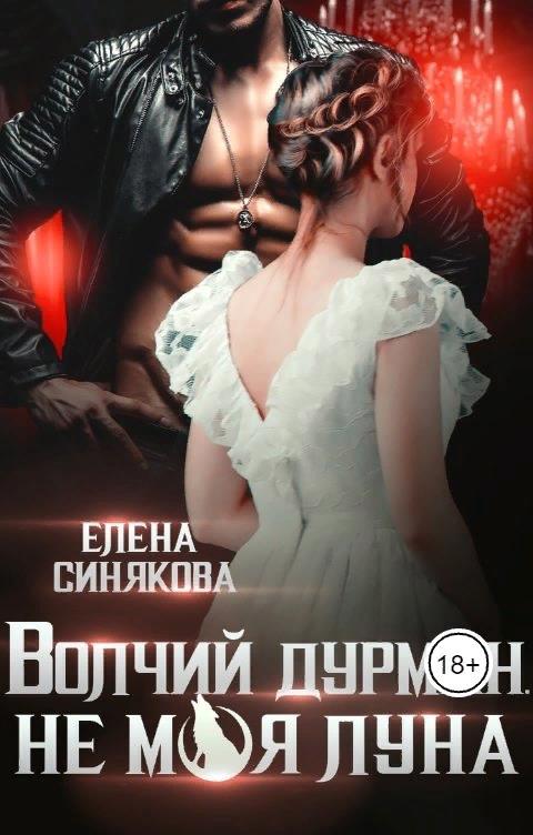 Волчий дурман. Не моя луна - Елена Синякова