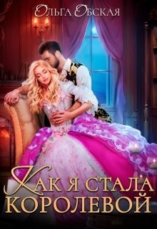Как я стала королевой, или Ты об этом пожалеешь, мой король (СИ) - Обская Ольга