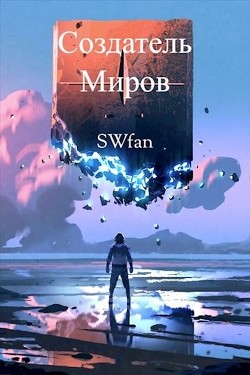 Создатель Миров. Дилогия (СИ) - 