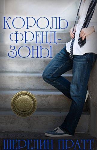 Король Френдзоны (ЛП) - Шерелин Пратт
