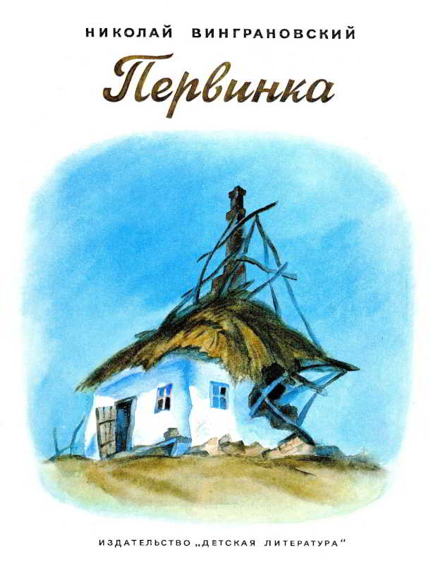 Первинка - Николай Степанович Винграновский