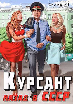 Курсант: назад в СССР (СИ) - Дамиров Рафаэль