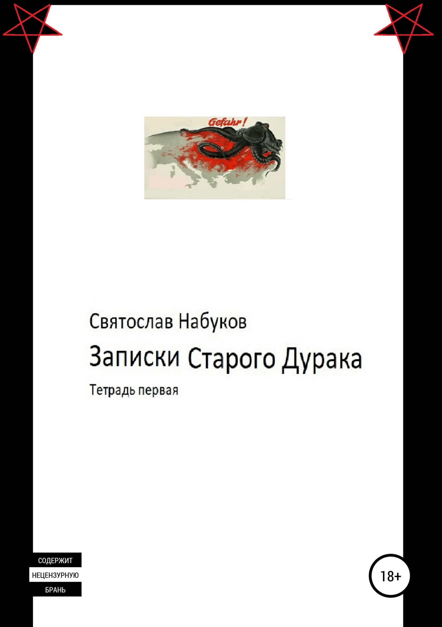 Записки старого дурака. Тетрадь первая - Святослав Набуков
