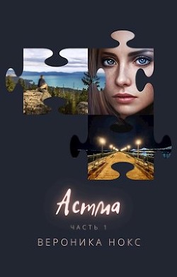 Астма (СИ) - Нокс Вероника