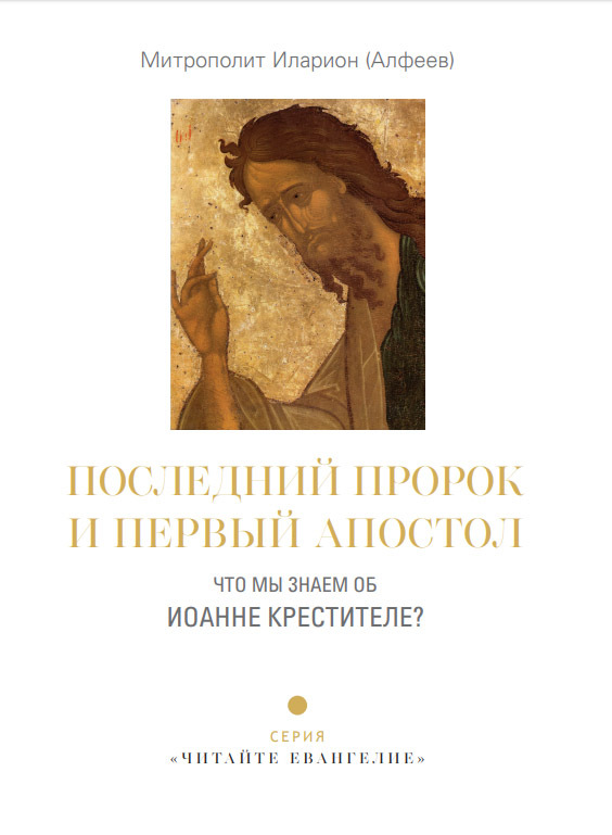Последний пророк и первый апостол. Что мы знаем об Иоанне Крестителе? - Митрополит Иларион