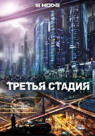 Третья стадия - Liziel