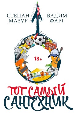 Тот самый сантехник. Трилогия (СИ) - Мазур Степан Александрович